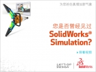 SolidWorks Simulation 視頻教程——上海雷瓦