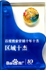 我公司榮獲“百度搜索營(yíng)銷(xiāo)十年十杰‘區(qū)域十杰’