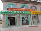 煙臺市亮睛世家視力健康咨詢服務有限公司