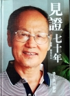 【原創】《見證七十年》——潘玉洪回憶錄