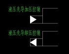在先導閥中 液壓先導加壓控制與液壓先導卸壓控制分別是什么意思，有什么區別，最好有結 ...