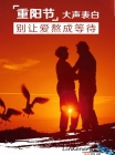 金相磨拋機邀您重陽節大聲表白，別讓愛熬成等待！