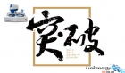 不論何時，金相磨拋機請你不要低估自己！